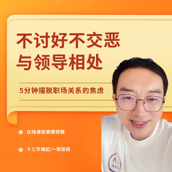 不讨好不交恶与领导相处的训练营