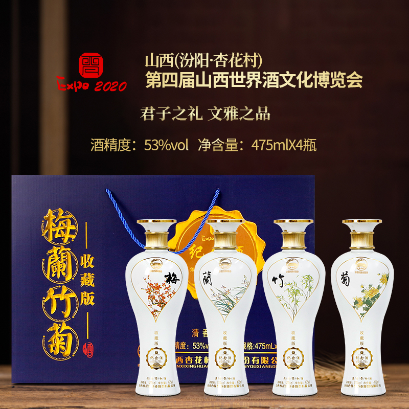 布衣村山西汾酒杏花村酒业股份产梅兰竹菊礼盒53度清香型白酒53度