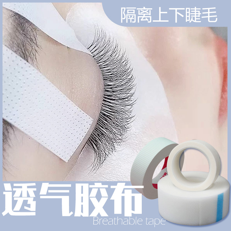美睫工具嫁接睫毛胶带胶布无纺布专用隔离固定上下眼皮种睫毛压敏