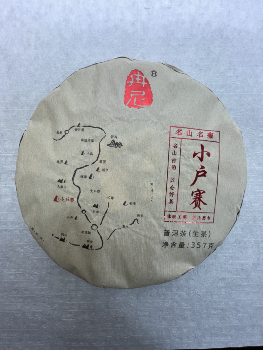 冉尼冉尼-小户赛2021年357g普洱生茶饼，临沧古树茶香甜顺滑柔