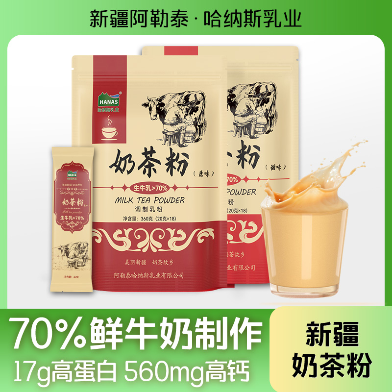 【自播】哈纳斯传统新疆奶茶粉原味咸味甜味袋装鲜奶制作360克/袋