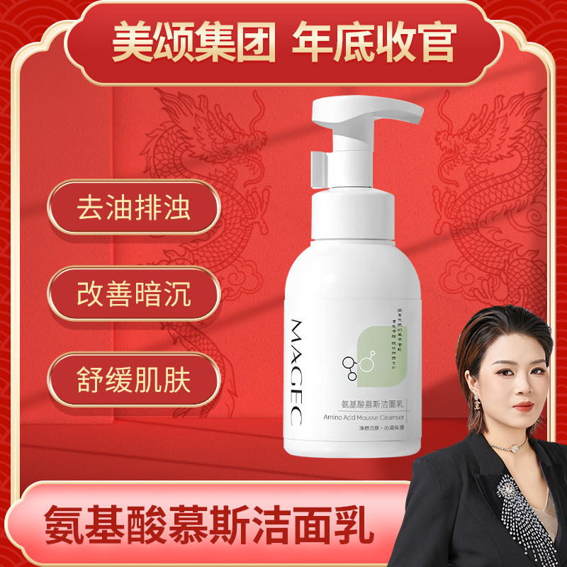 【美颂集团】MAGEC氨基酸慕斯洁面乳-三瓶装