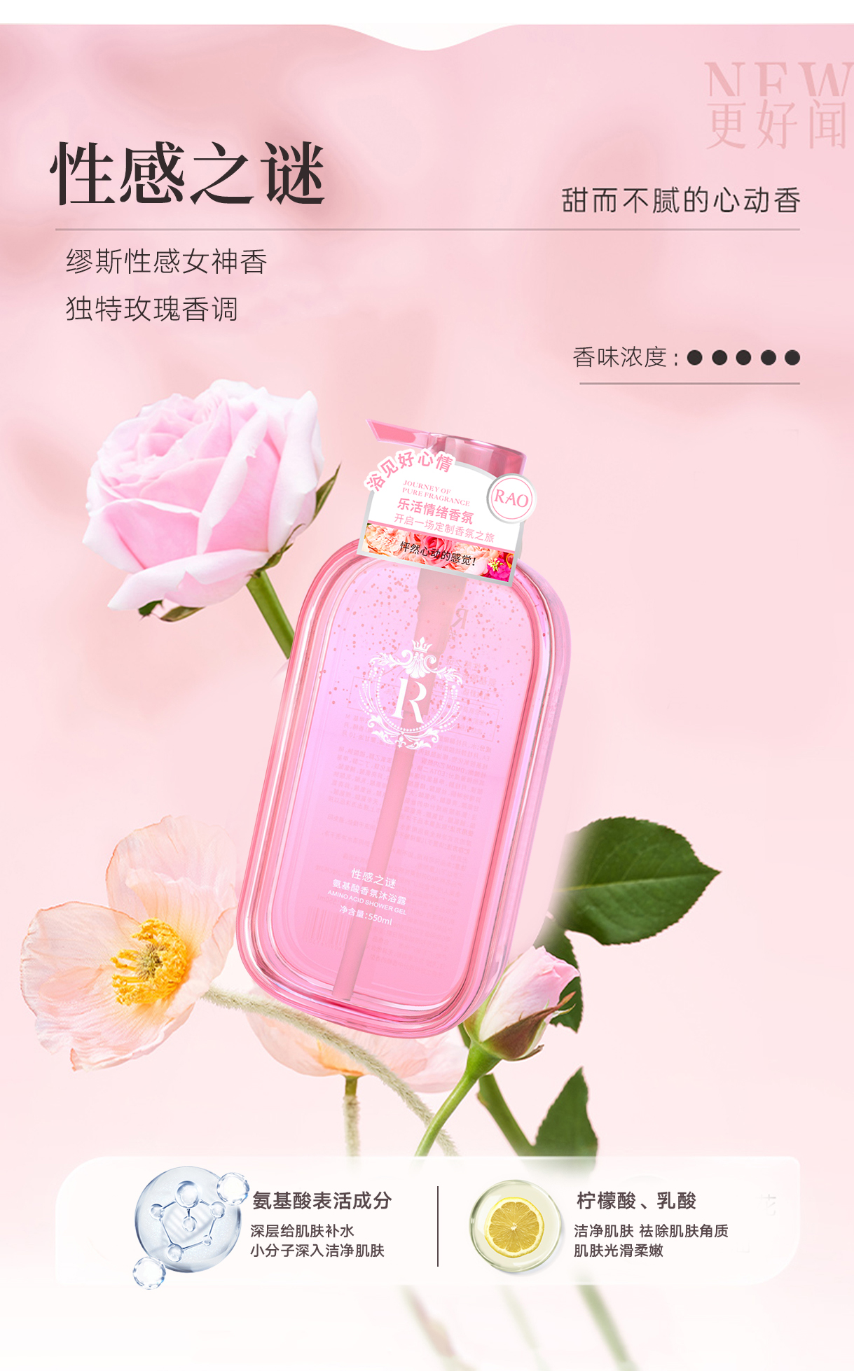 RAO性感之谜氨基酸香氛沐浴露