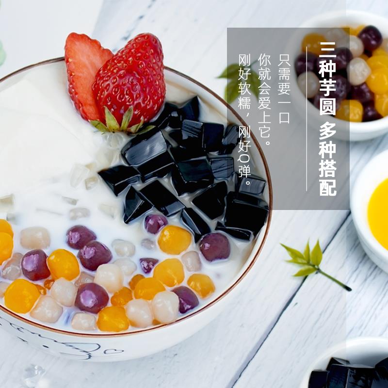 色小芋圆鲜芋仙奶茶店配料烧仙草甜品西米露组合套餐大芋圆笋0g