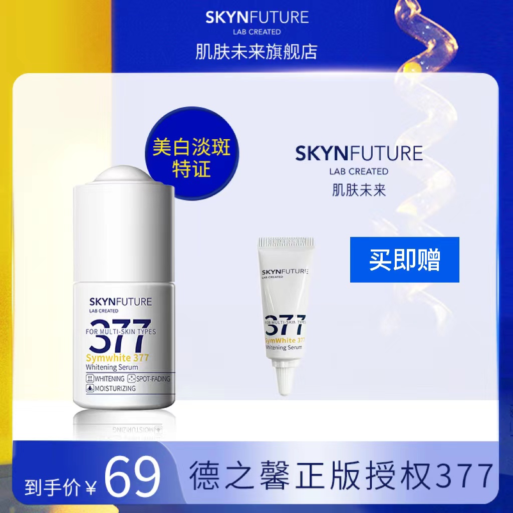 肌肤未来377美白焕亮精华液-0F01