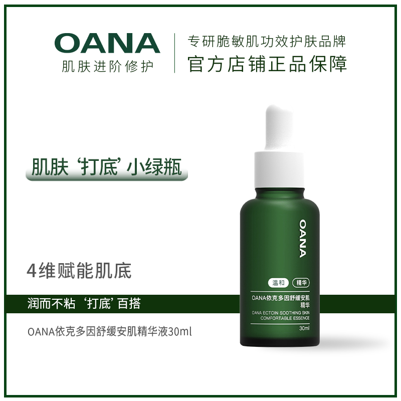 OANA依克多因舒缓安肌精华液舒缓维稳小绿瓶舒缓保湿柔嫩水光肌