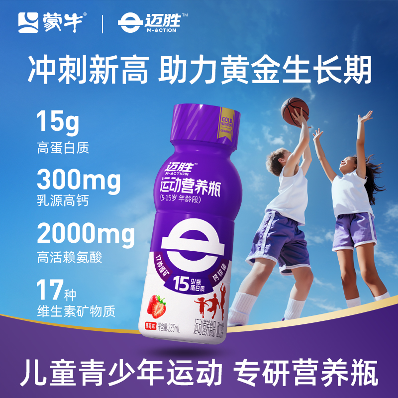 蒙牛迈胜青少年营养瓶液体蛋白钙锌硒助儿童成长牛奶运动营养补充