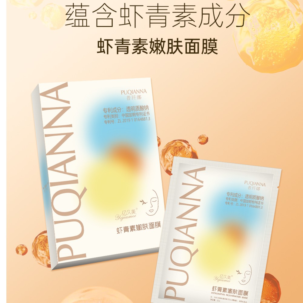 Y  普纤娜虾青素嫩肤面膜脸部去黄抗氧化修复补水保湿