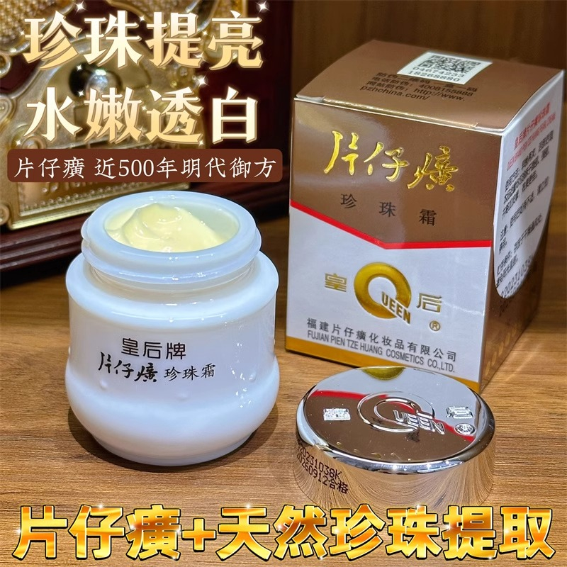 【经典国货】皇后牌珍珠霜补水保湿片仔护肤品癀面霜国货祛黄瓶装