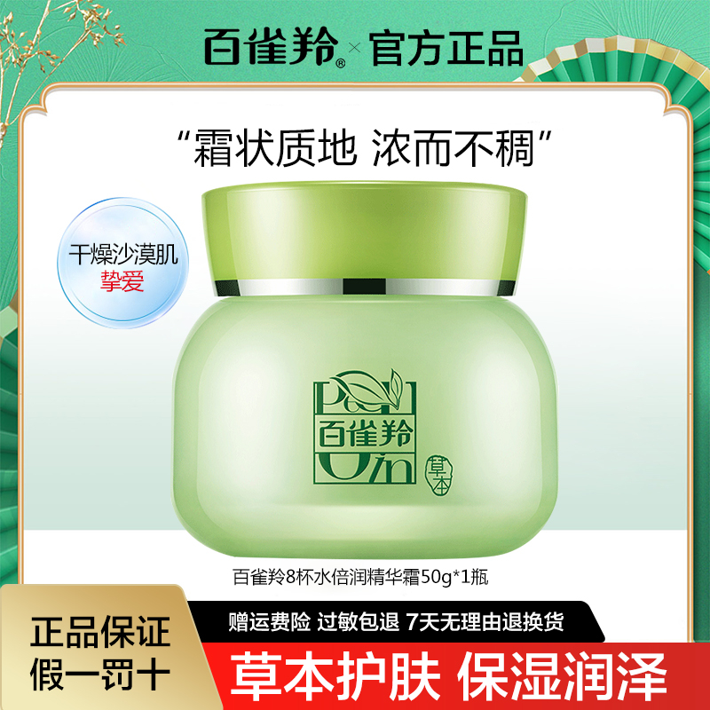 百雀羚面霜8杯水倍润精华霜补水保湿润肤护肤品滋润改善干燥粗糙