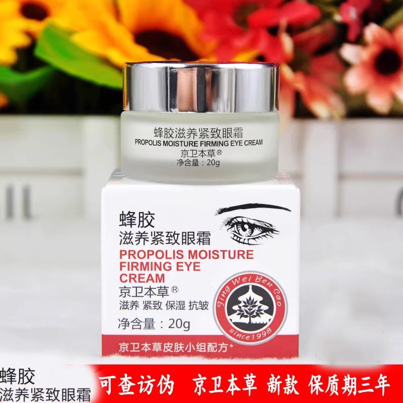 京卫本草蜂胶滋养紧致眼霜滋养、保湿、紧致、抗皱功效经典国货学