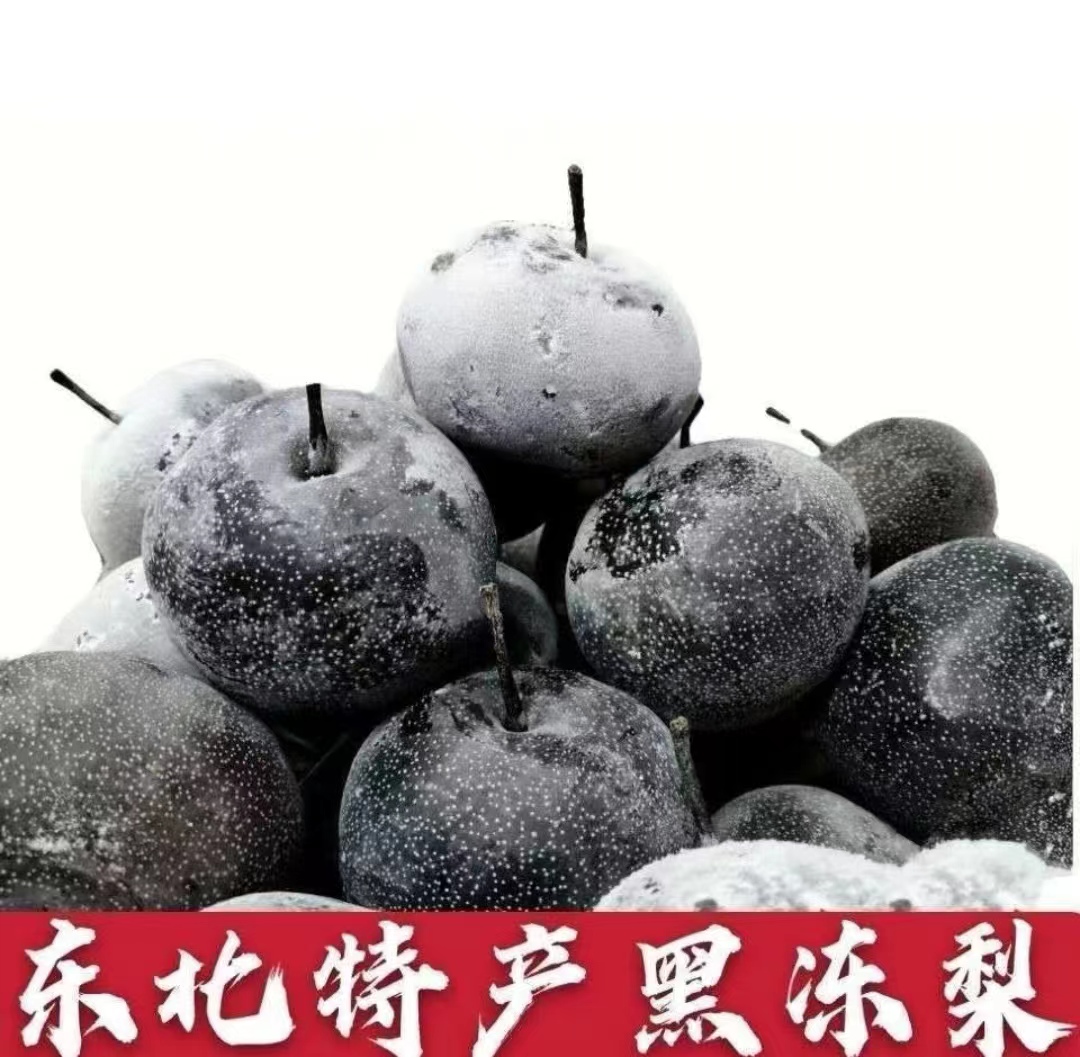 东北特产/ 大冻梨/4.5斤-5斤