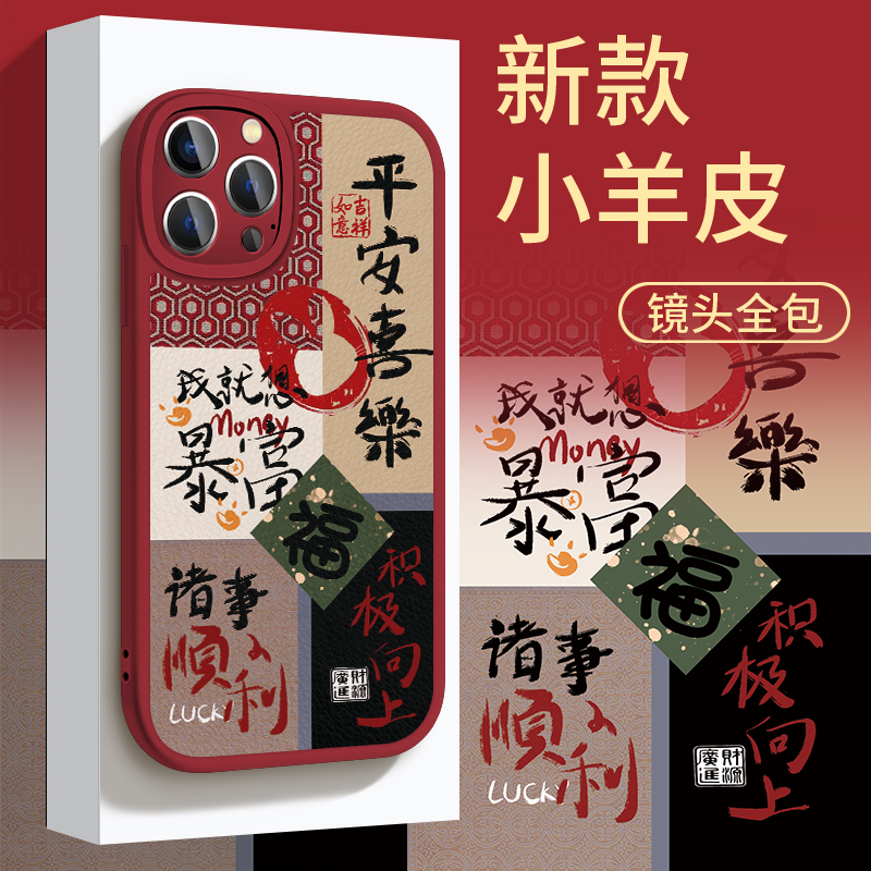 苹果华为OPPO/VIVO/小米新年款平安喜乐创意国风手机壳皮纹ypA223