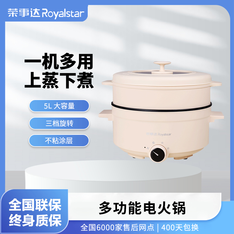 荣事达家用5L容量蒸笼款大功率三档火力调节电火锅 RHG-508FJJ&ZB