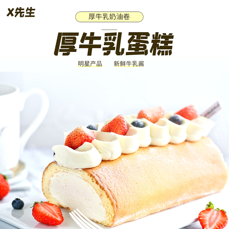 【X先生】软心厚牛乳老式奶油卷早餐下午茶爆浆甜品蛋糕100g/根