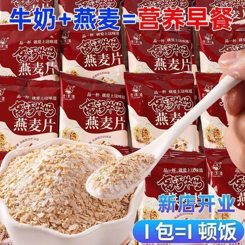 【买一送一】高钙牛奶燕麦片学生早餐营养养胃麦片冲饮即食代餐