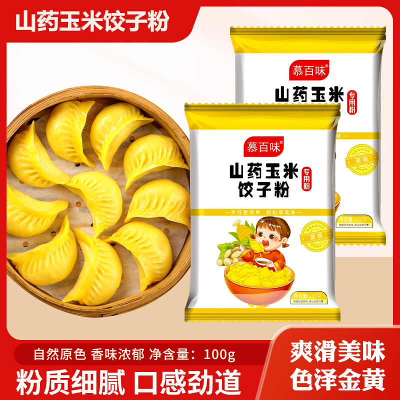 【9.9拍1发8大袋】山药玉米饺子粉家用专用营养细腻杂粮粉100g/袋