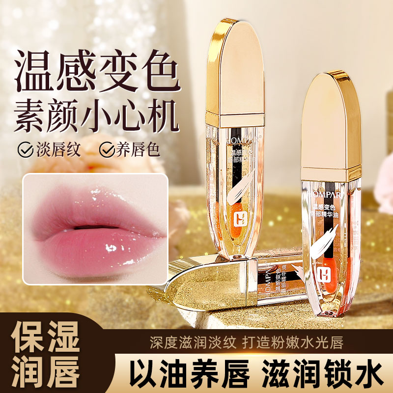 温感变色唇部精华油补水润唇膏滋润变色打底膏防干裂保湿护唇精华