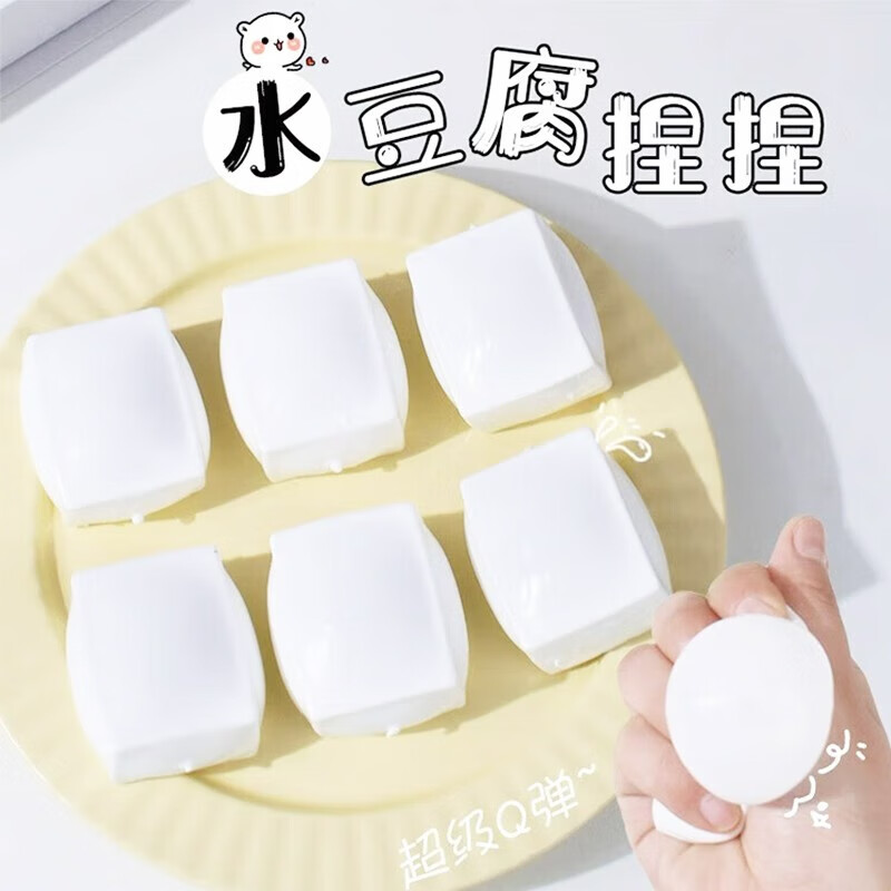 豆腐捏捏乐水豆腐发泄豆腐可塑形创意玩具真白豆腐块水球减压玩具