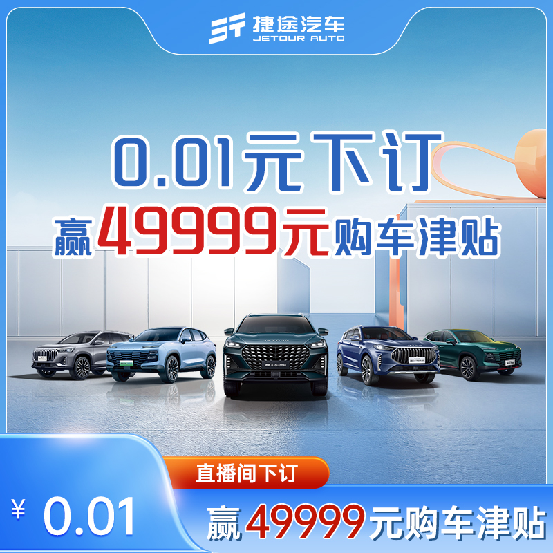 【49999元购车津贴】官方直播间0.01元下订赢49999元购车津贴