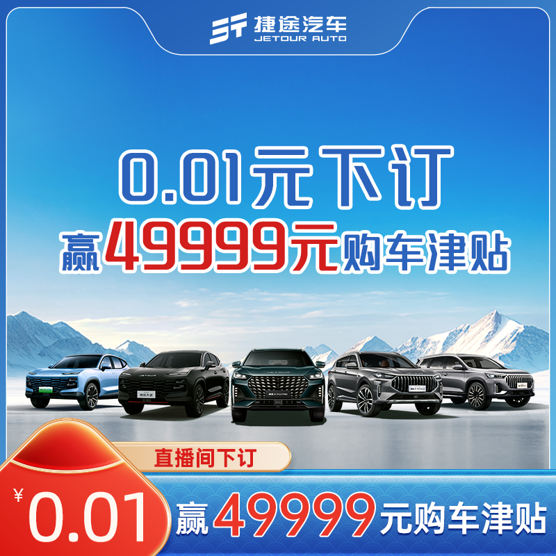 【49999元购车津贴】旗舰店直播间0.01元下订赢49999元购车津贴