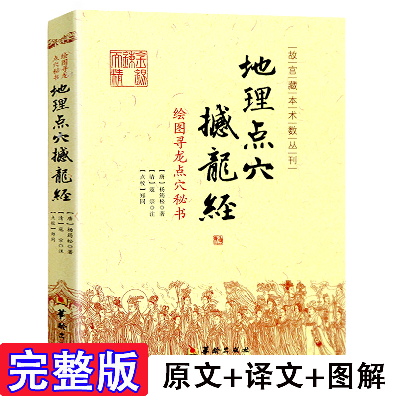 【翰林】正版 撼龙经 杨筠松著作 寻龙点穴秘书 形峦地理实用书籍