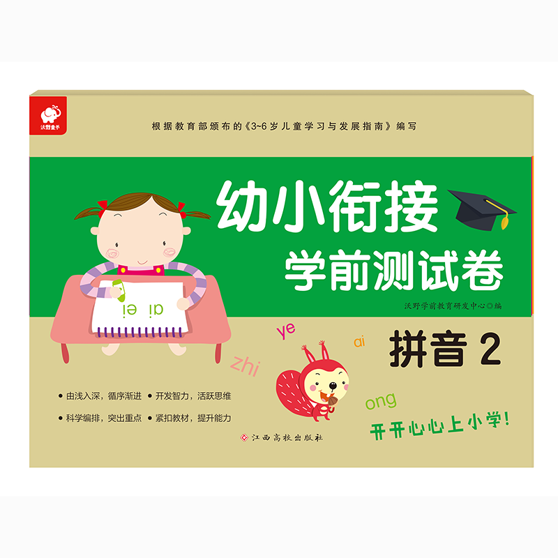 【幼小衔接】《幼小衔接学前测试卷》 全6册儿童训练拼音加减法基础