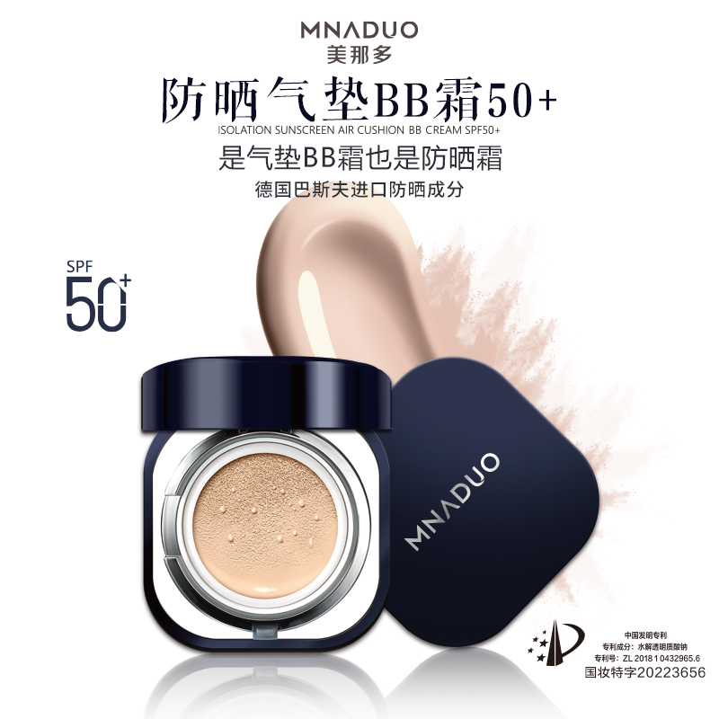 【陈晨专属】MNADUO美那多隔离防晒气垫BB霜SPF50+