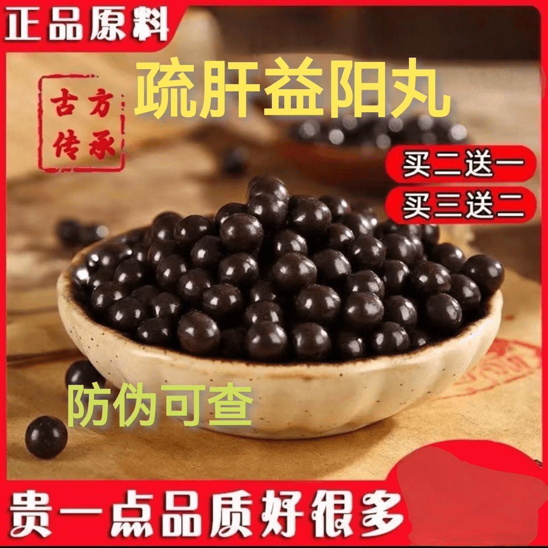 疏l肝益l阳胶囊 100/200g罐 疏肝益阳丸 颗粒 深山精选原料 倪师