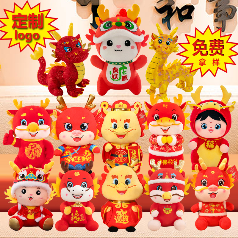 2024龙年吉祥物公仔毛绒玩具龙年玩偶新年开门红礼品批发可定logo