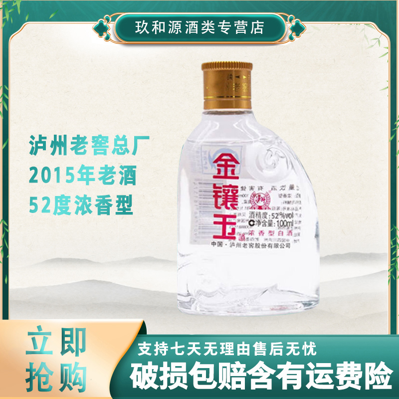 LUZHOU/泸州老窖金镶玉浓香型2015年老酒52度100ML*1瓶