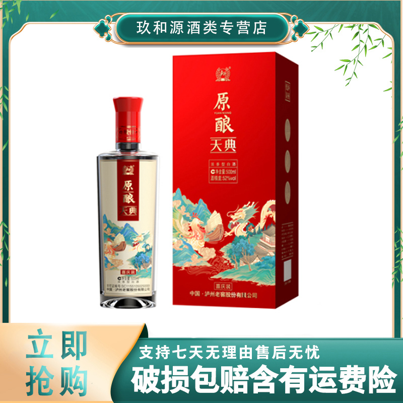 LUZHOU/泸州泸州原酿天典喜庆装52度浓香型白酒52度500ML*1瓶