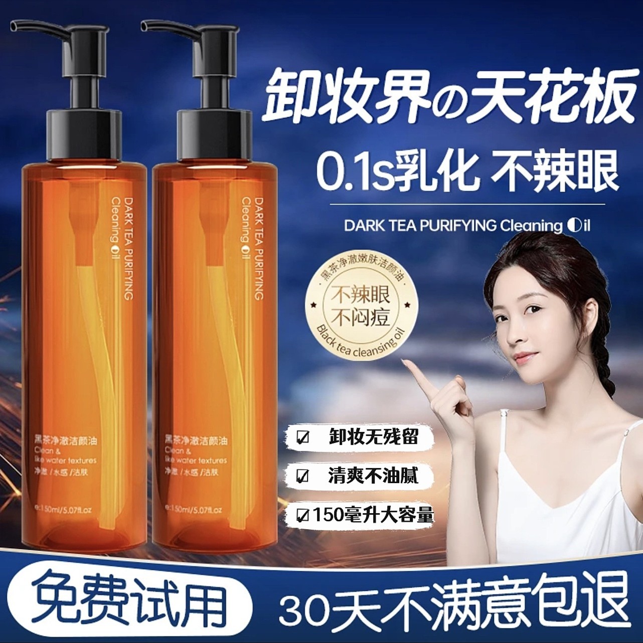 黑茶卸妆油洁颜净澈唇脸温和敏感专用深层清洁不刺激卸妆水全脸女