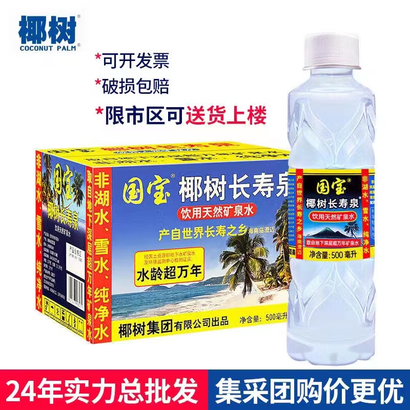 国宝椰树长寿泉饮用天然矿泉水500ml/328ml*24瓶整箱特价优质产品