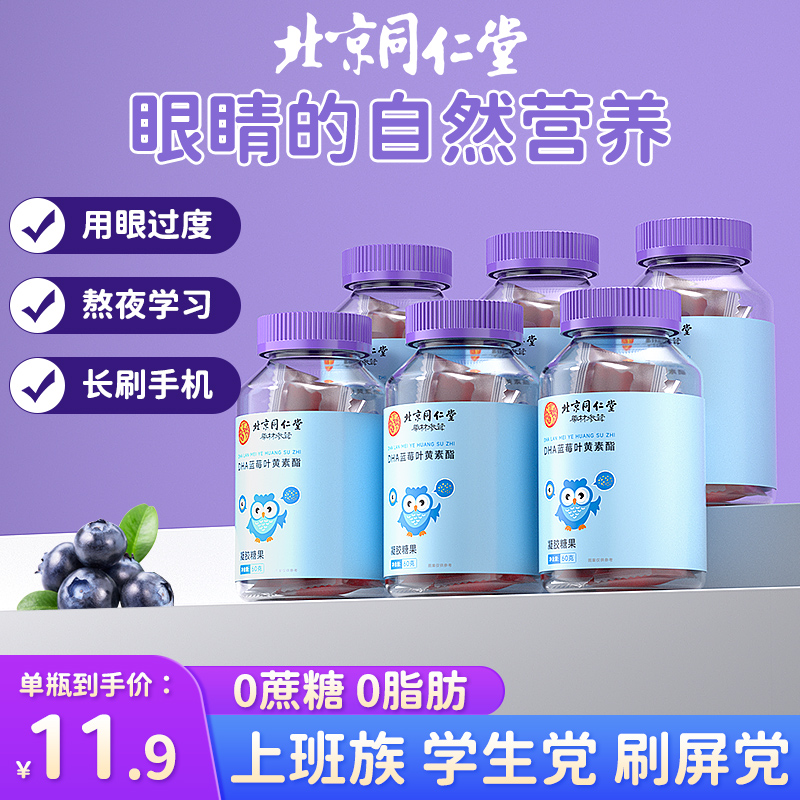 【北京同仁堂】蓝莓叶黄素酯片儿童软糖成人护眼近熬夜视官方旗舰店