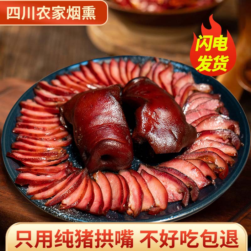 四川正宗烟熏猪拱嘴腊猪拱嘴正宗猪拱嘴马草坪腊味猪拱嘴
