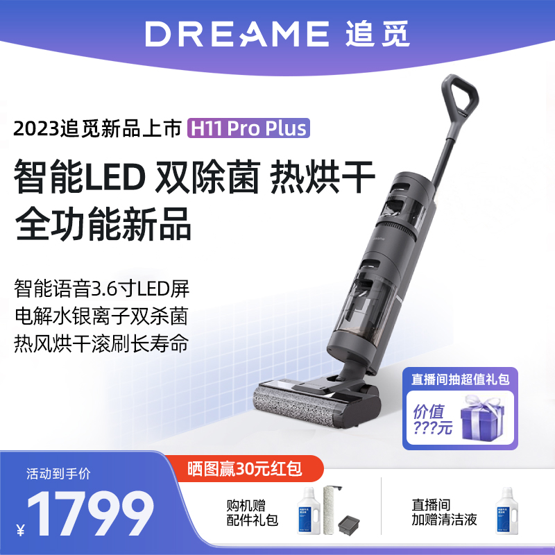 【千元机王者】追觅h11proplus洗地机无线洗拖地一体扫烘除菌自清洁