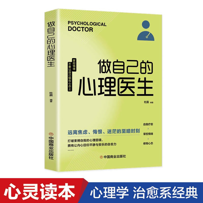 做自己的心理医生 正版 心理疏导情绪心理学入门基础书籍打破束缚