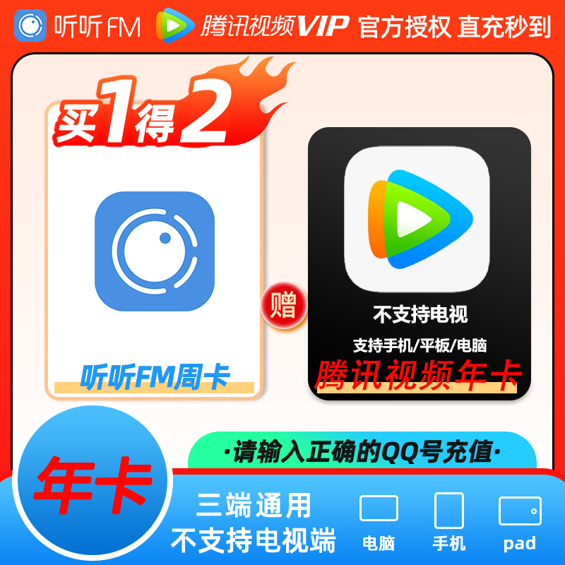 【直充秒到账下单填qq号】听听vip周卡+腾讯vip年卡腾讯12个月填q号