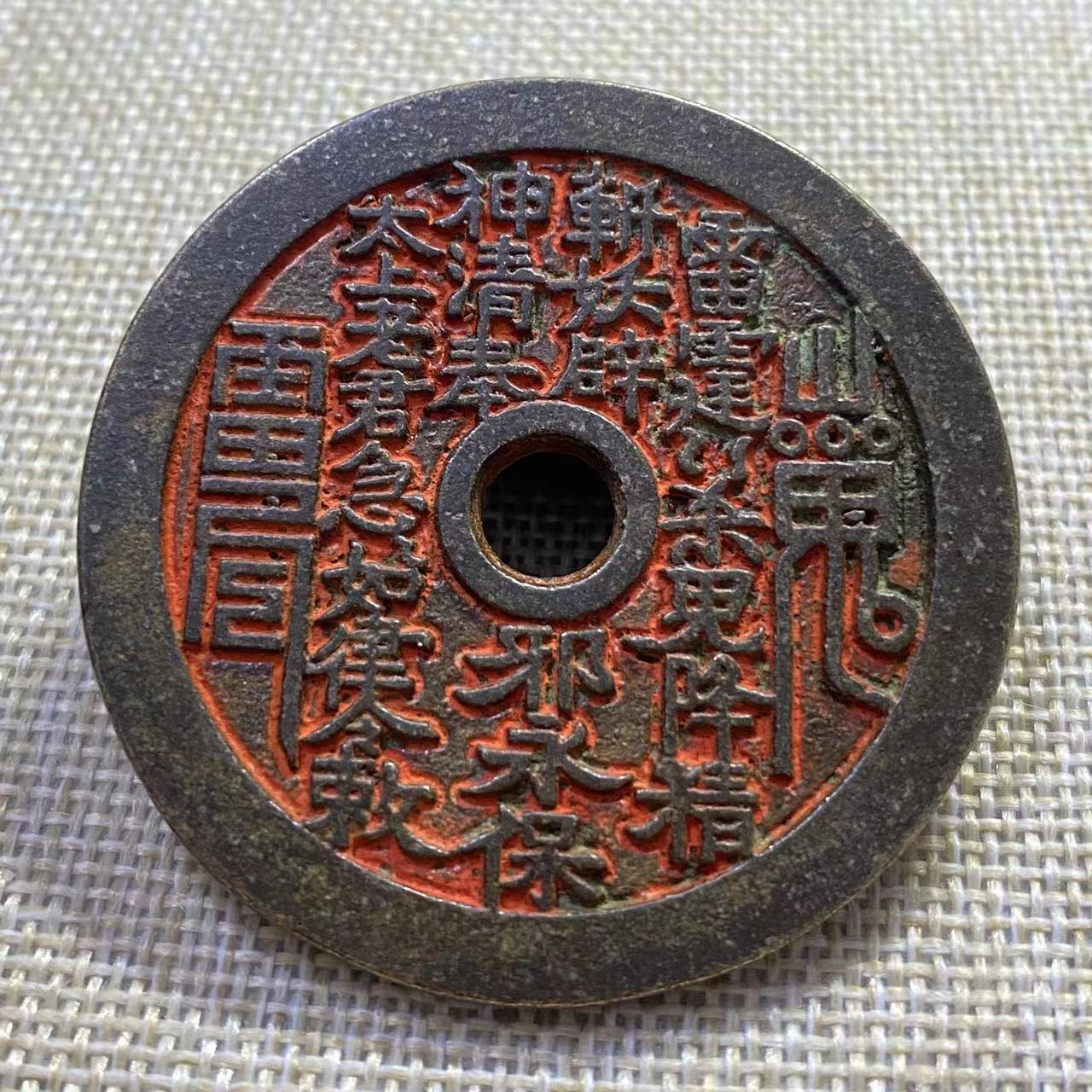 朱砂花钱厌胜钱45毫米圆孔山鬼八卦花钱铜钱复古铜钱收藏