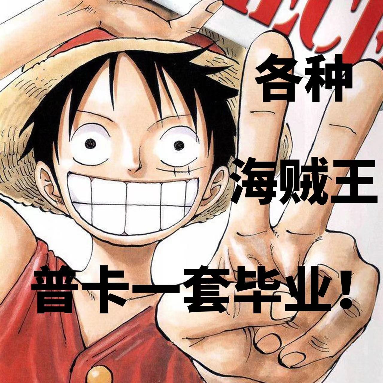 各种海贼王品卡位日本动漫卡牌一套毕业现货纸质纸质系列品牌