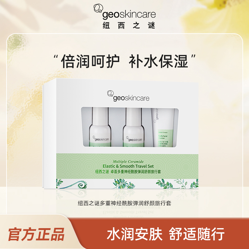 纽西之谜卓荟多重神经酰胺弹润舒颜三件套-ST