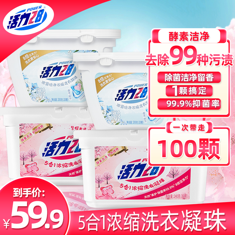 【蓓姐好物】活力28 洗衣凝珠浓缩洗衣液抑菌除螨持久留香去渍清香