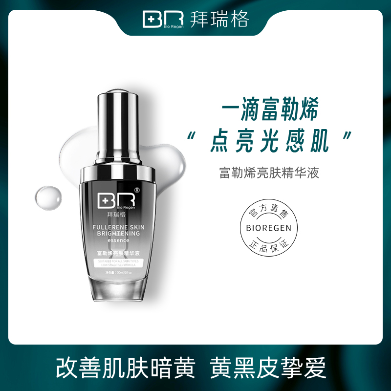 Bio Regen/拜瑞格【专属】富勒烯亮肤精华液焕颜盈亮肤色补水保湿