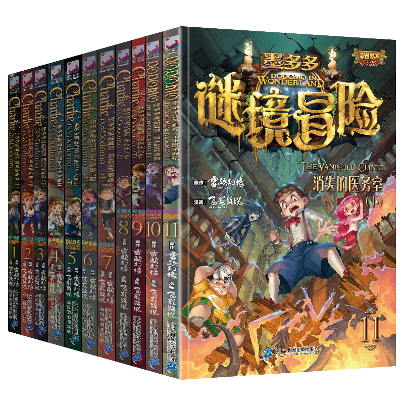 墨多多谜境冒险漫画版 全11册任选 雷欧幻像著