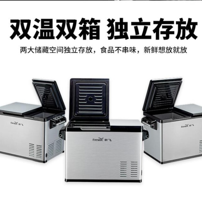 新飞车载冰箱车家两用12V/24V/220V 冷藏冷冻压缩机制冷货车冰箱