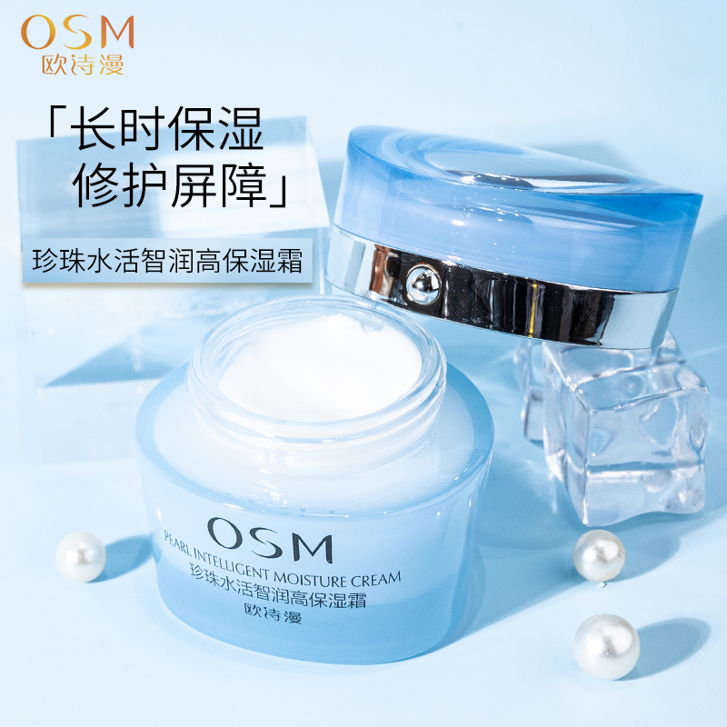 欧/诗漫补水面霜深度保湿滋润清爽不油腻水活早晚霜护肤正品女