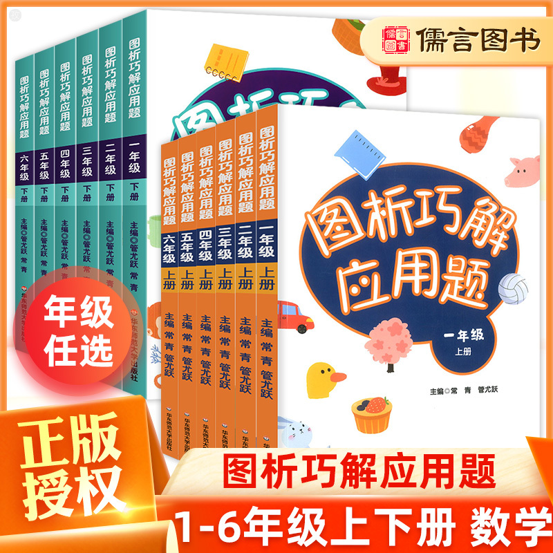 【同步】图析巧解应用题一二三四五六年级上册下册小学数学练习题