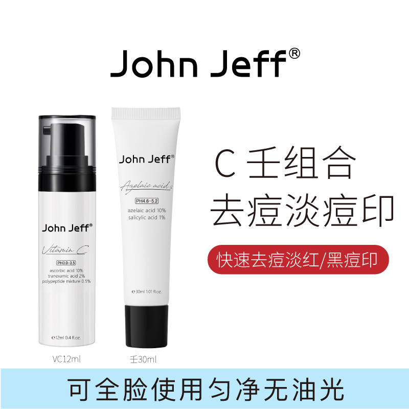 John Jeff维C精华+壬二酸乳，