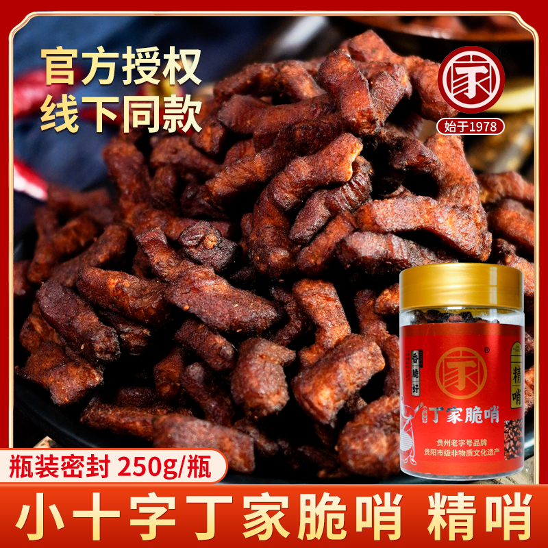 贵州贵阳地方特产小十字丁家脆哨精哨250g瓶装休闲零食猪油渣精哨